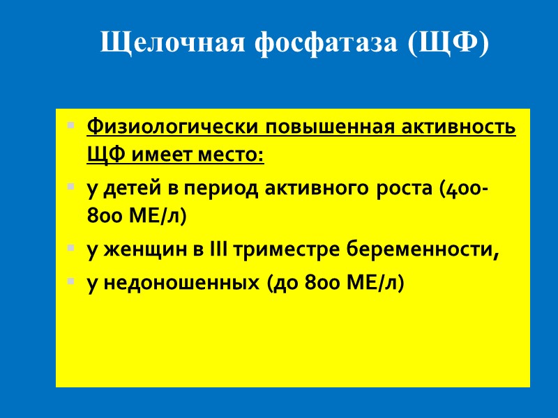 Щелочная фосфатаза (ЩФ) Физиологически повышенная активность ЩФ имеет место: у детей в период активного